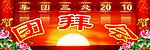 新年