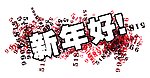 新年好