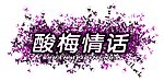 酸梅情话 紫色标题