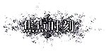 焦点时刻