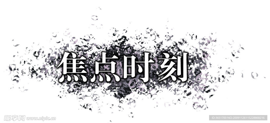 焦点时刻