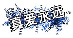 真爱永远