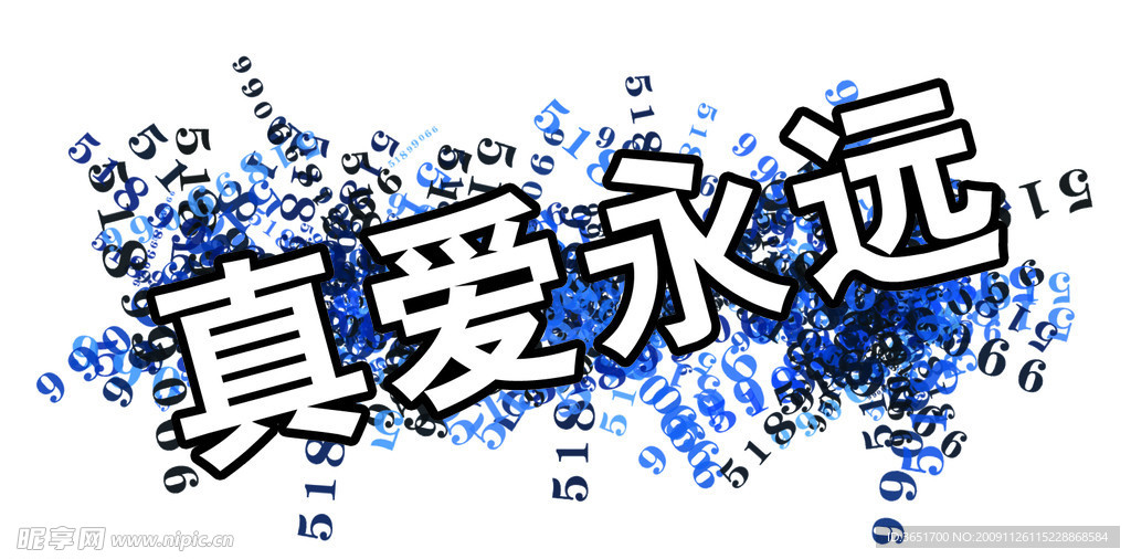 真爱永远