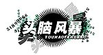 头脑风暴 创意标题