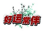 好运常伴标题设计