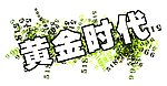 黄金时代