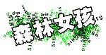 森林女孩