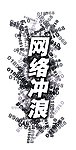 网络冲浪