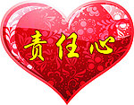 责任心