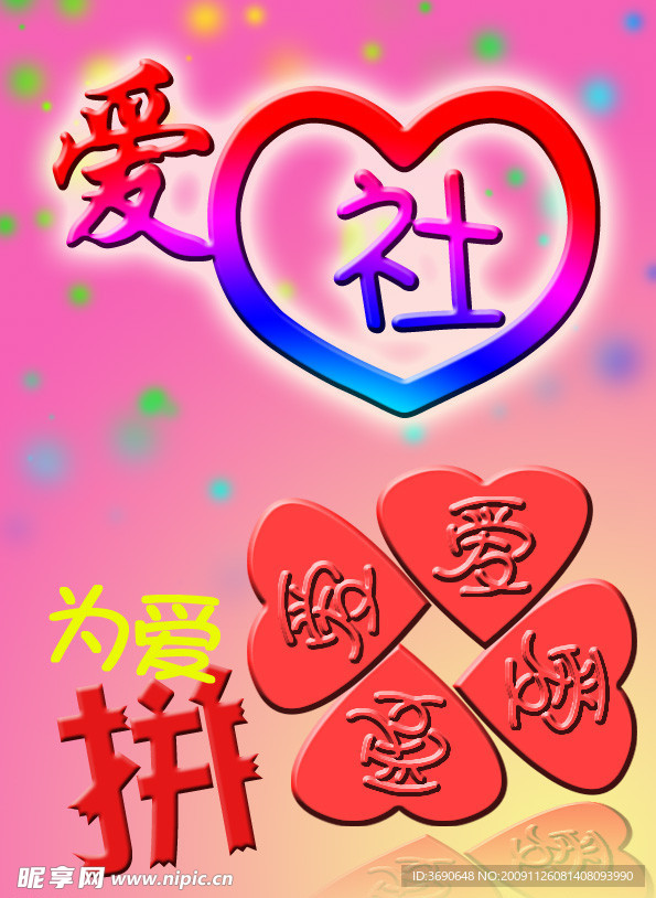 爱心社 爱心 为爱拼搏