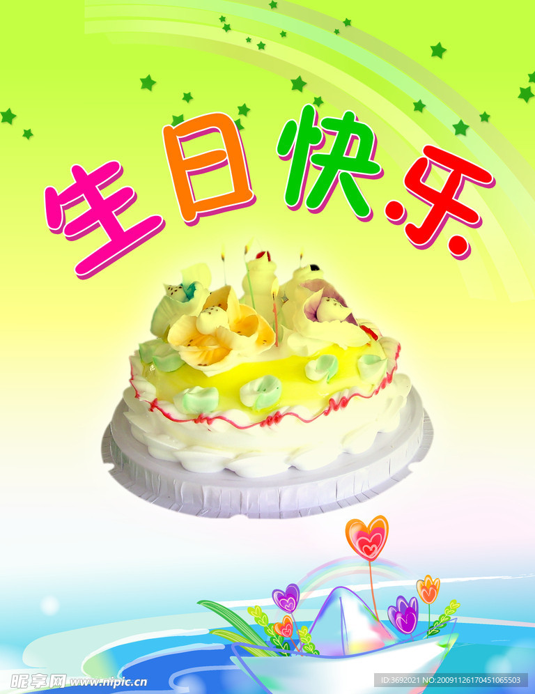 生日快乐