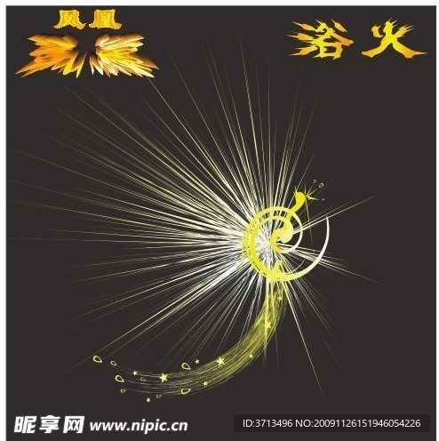 浴火的凤凰