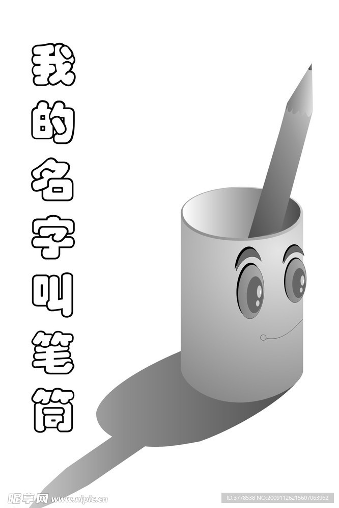 矢量笔筒