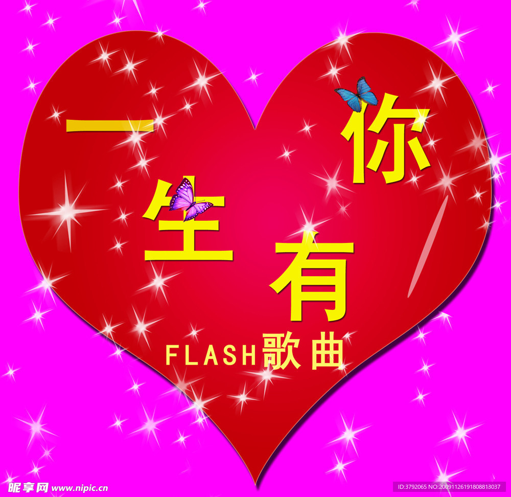 一生有你FLASH歌曲