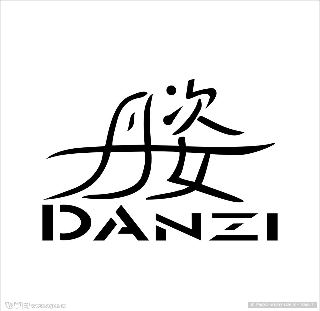 丹姿