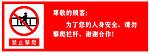 禁止攀爬
