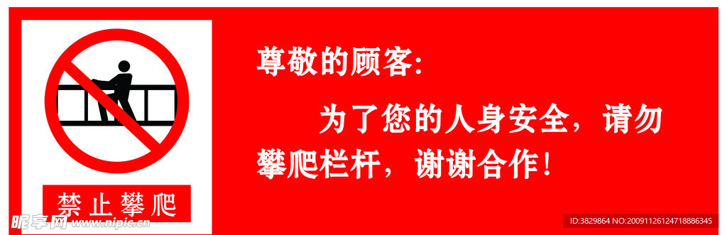 禁止攀爬