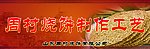 周村烧饼制作工艺