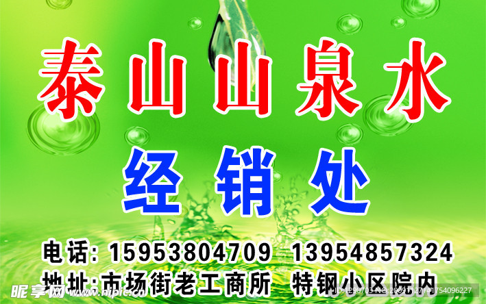 泰山山泉水