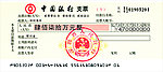 中国银行支票