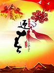 新年贺岁海报