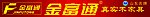 金富通实木