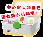 小药箱