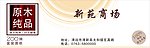 原木