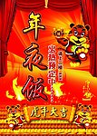 虎年年夜饭