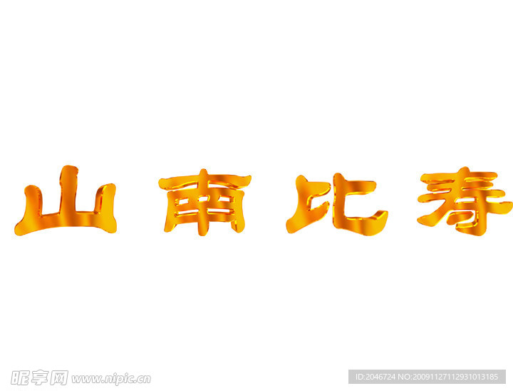 寿比南山
