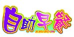 自助早餐