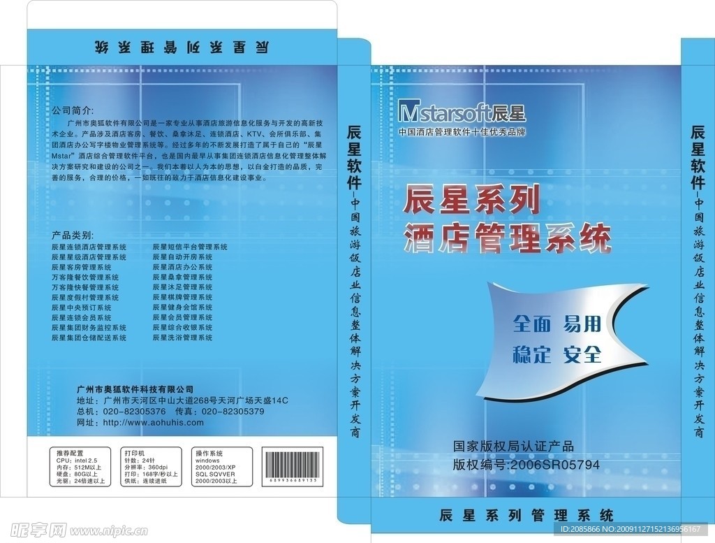 辰星 酒店信息管理系统