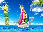 海南游(原创)
