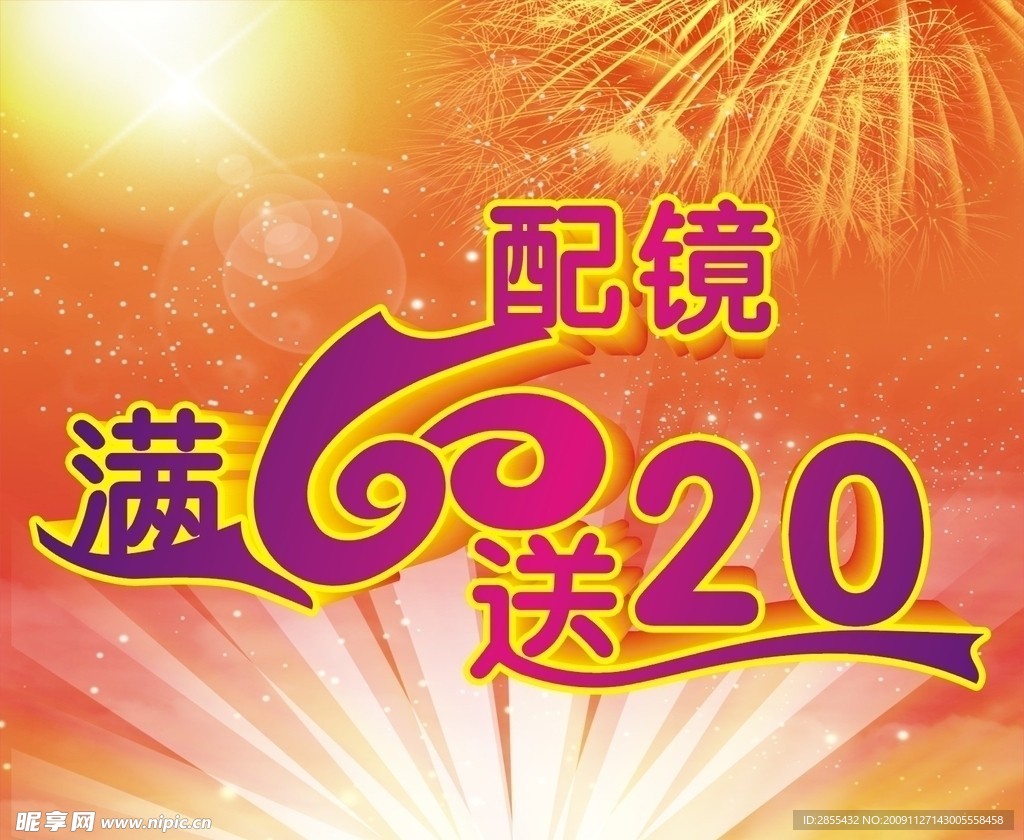 满60送20