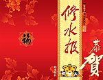 修水报贺卡