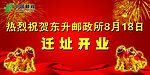 迁址开业