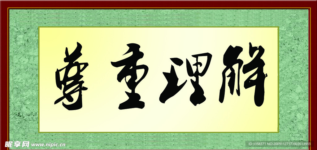字画效果