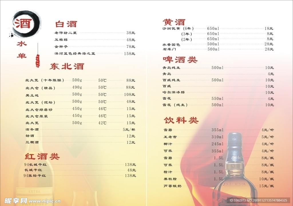 酒水单