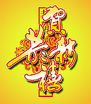 新年素材
