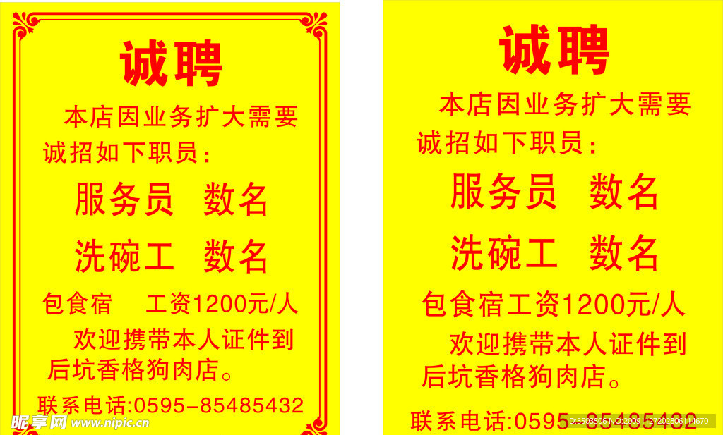 诚聘