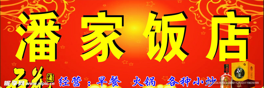 石花酒门头横牌