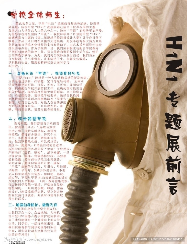 H1N1专题展海报