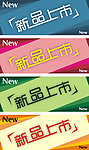 新品上市