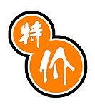 特价 标题