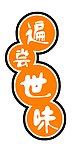 遍尝世味