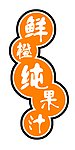 鲜橙纯果汁