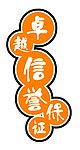 卓越信誉保证