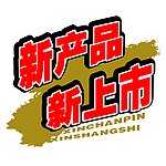 新产品 新上市