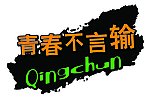 青春不言输