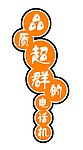 品质超群